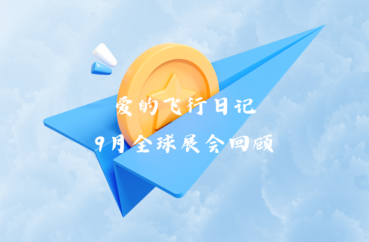 全球之旅 | 皇家国际能源九月全球展会回顾