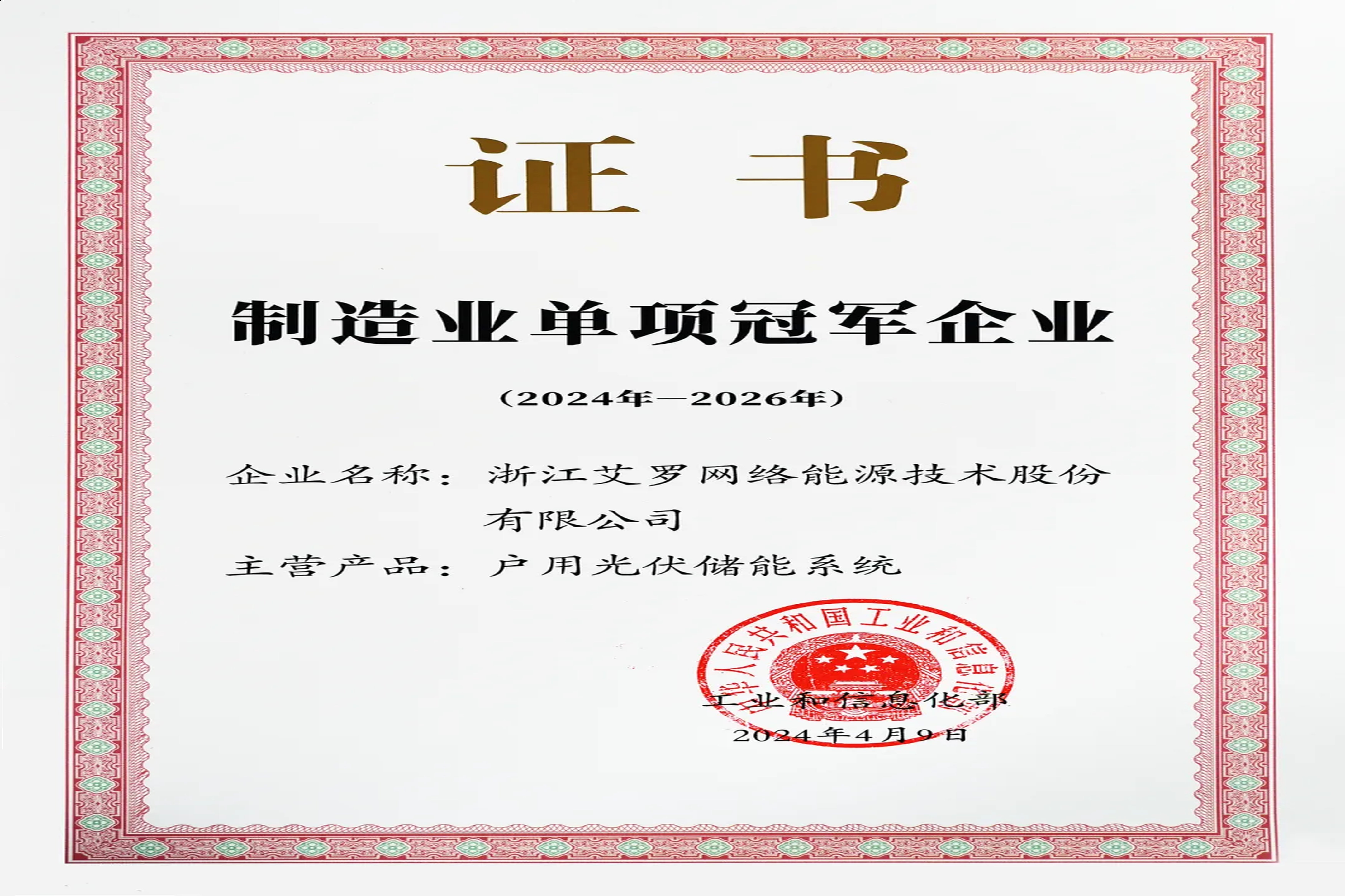 企业资讯 | 国家级“单项冠军”！皇家国际户用储能上榜！