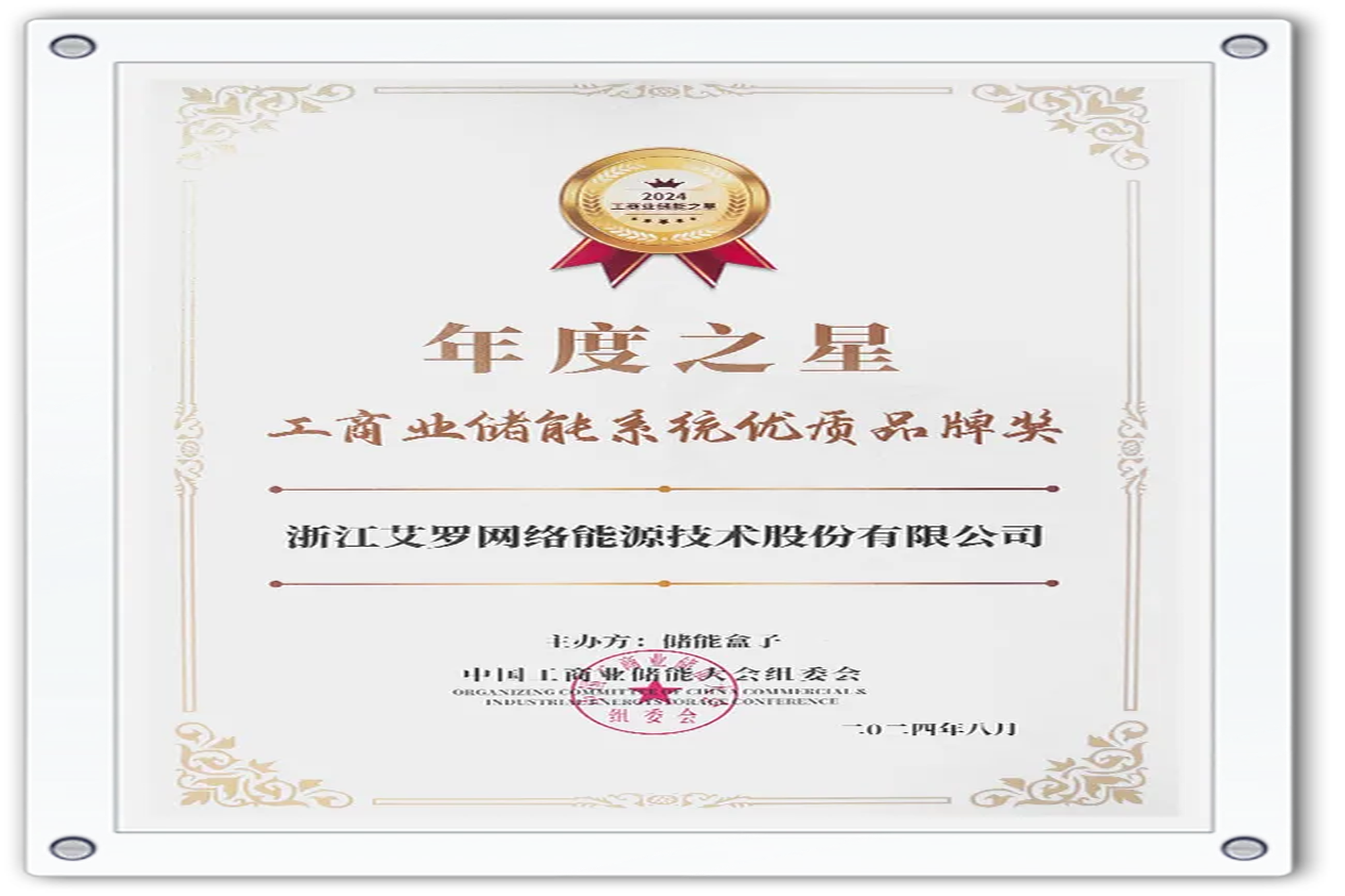 企业资讯 | 年度之星！皇家国际能源荣获“工商业储能系统优质品牌奖”！