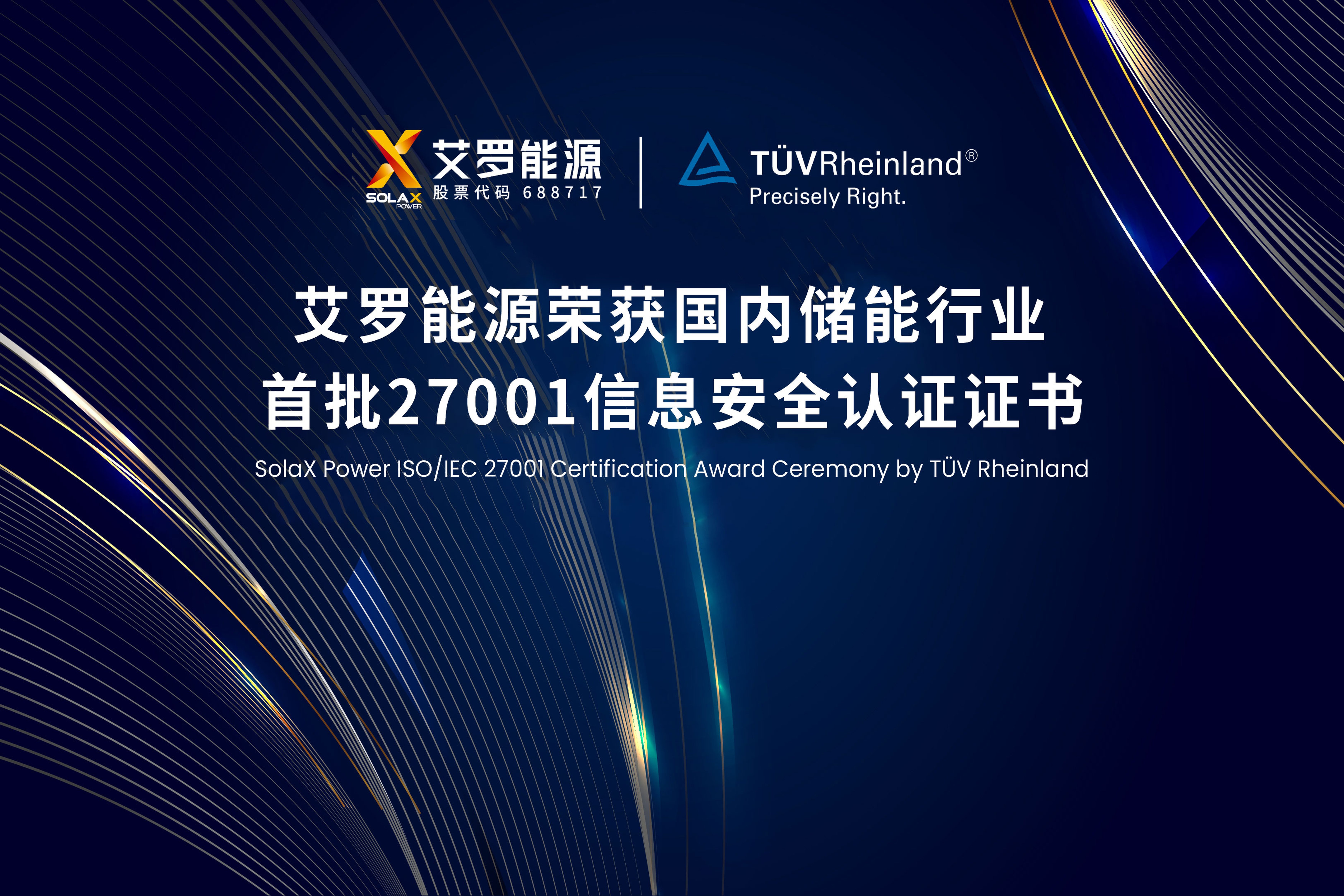 展会实况 | 皇家国际能源荣获国内储能行业首批ISO/IEC 27001:2022认证