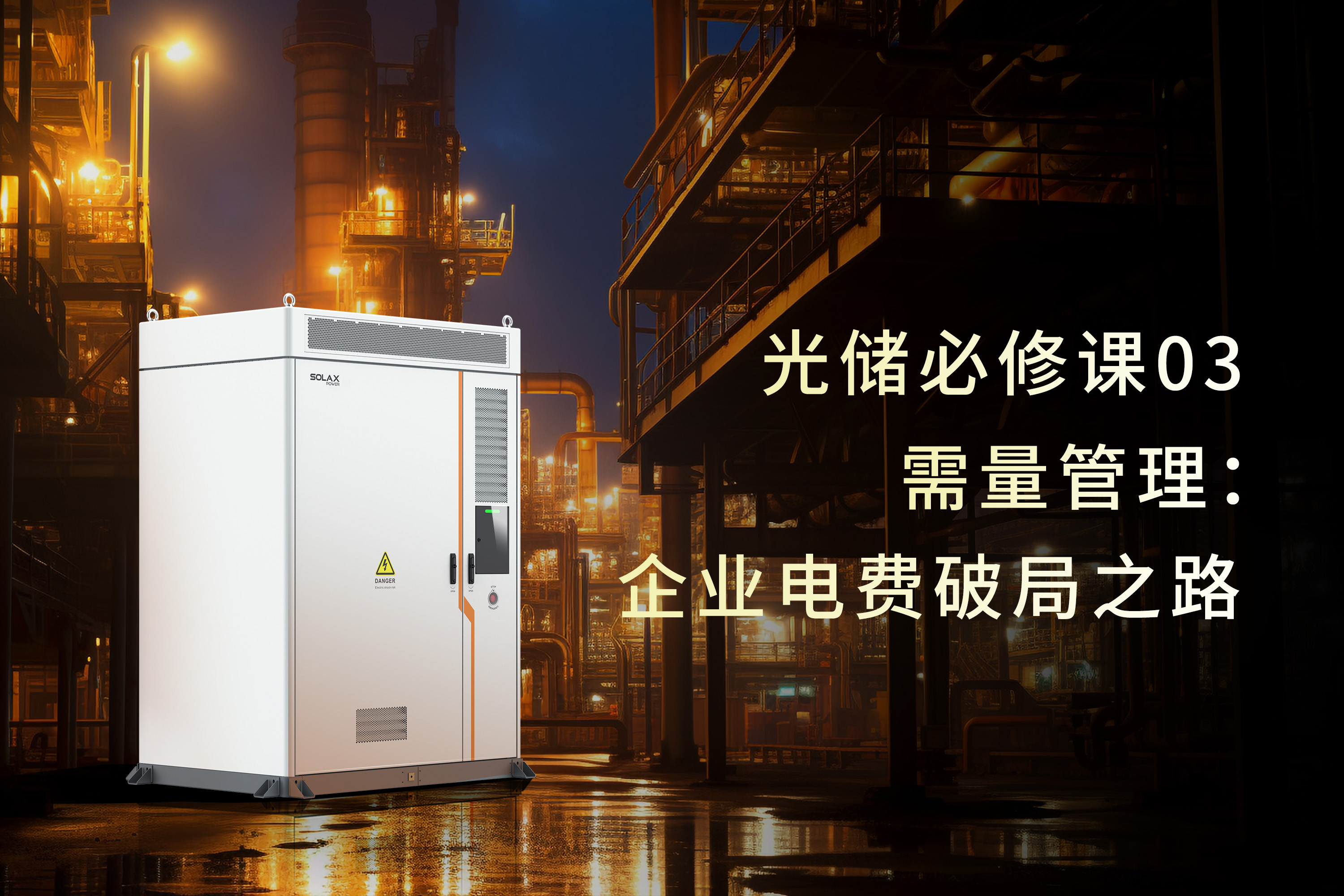 光储必修课 | 需量管理：企业电费破局之路