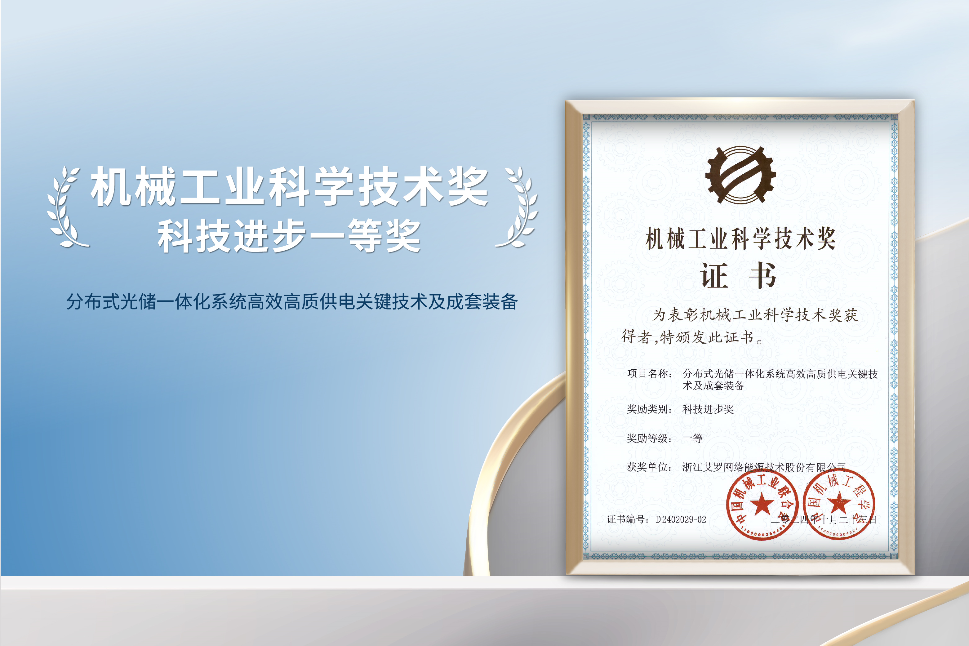 荣誉加冕！皇家国际能源荣获机械工业科技进步一等奖！