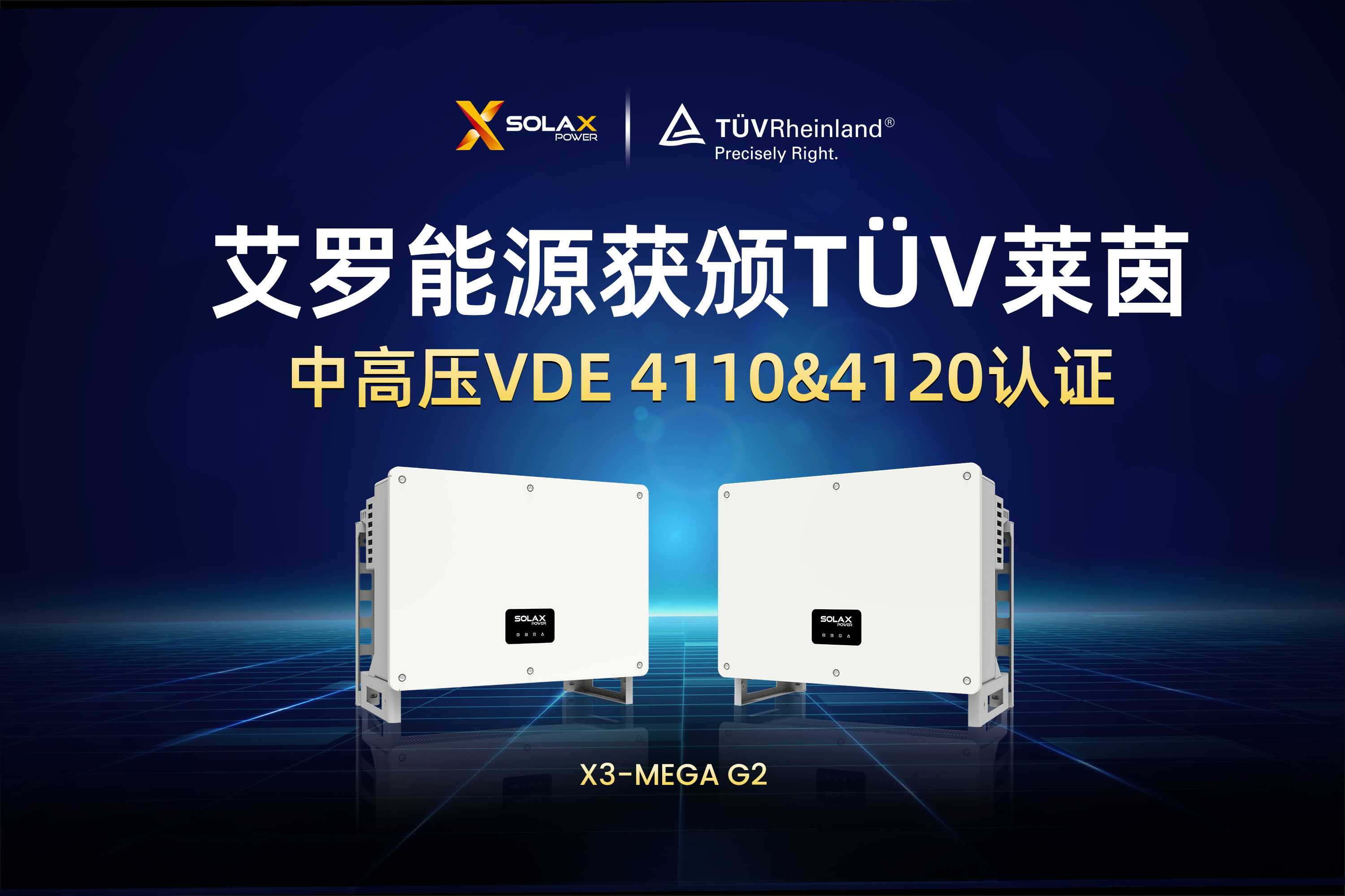 荣誉 | 皇家国际能源获颁T?V莱茵德国中高压VDE 4110&4120认证