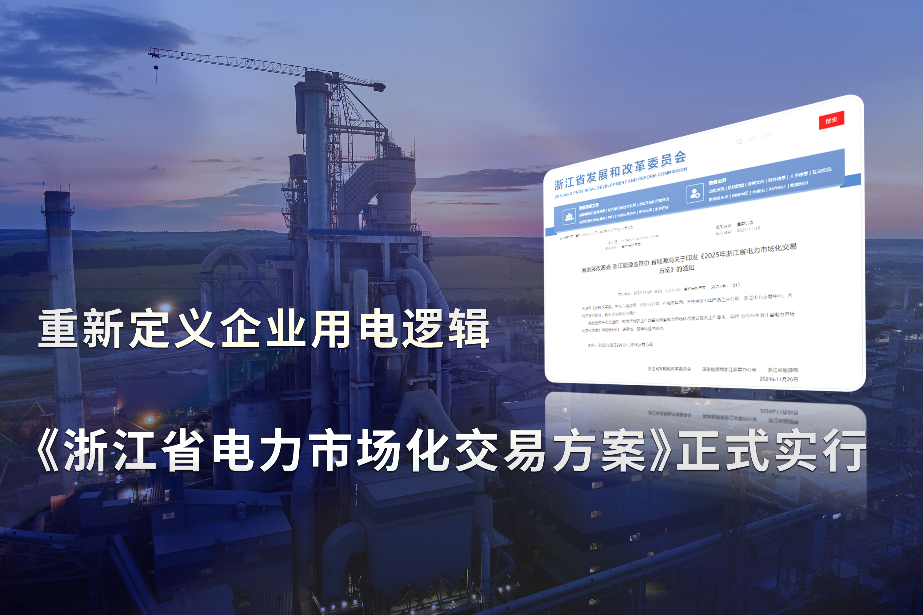 《浙江省电力市场化交易方案》正式实行，重新定义企业用电逻辑!